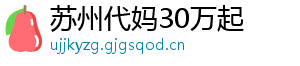 苏州代妈30万起	
